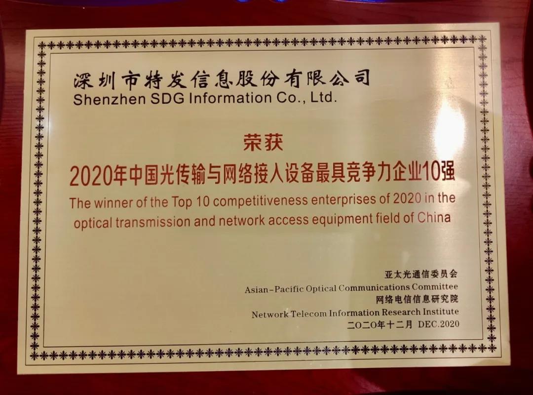 中國光傳輸與網(wǎng)絡接入設備最具競爭力企業(yè)十強