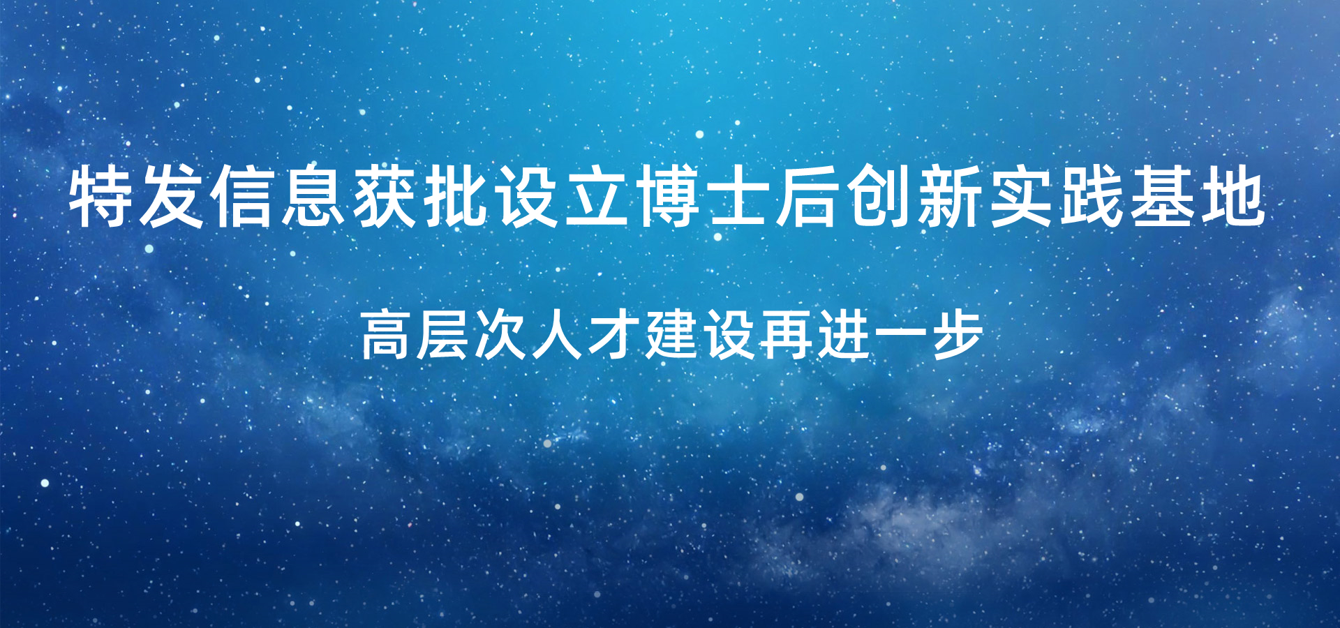 特發(fā)信息獲批設(shè)立博士后創(chuàng)新實(shí)踐基地，高層次人才建設(shè)再進(jìn)一步